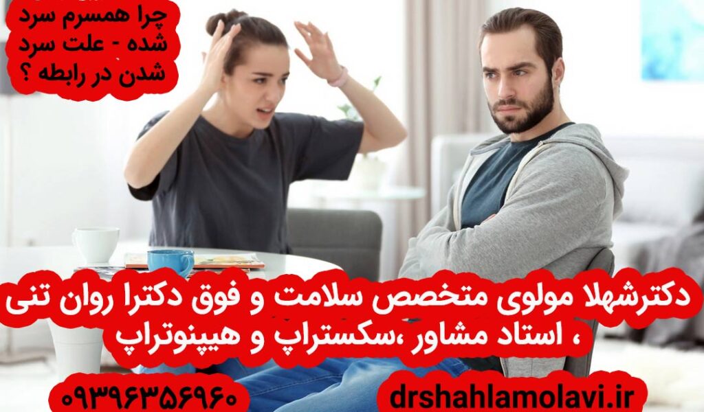 دلایل سرد شدن مرد از زن