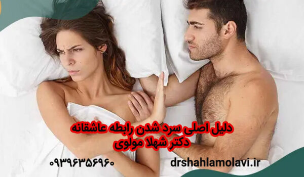 دلیل اصلی سرد شدن رابطه عاشقانه