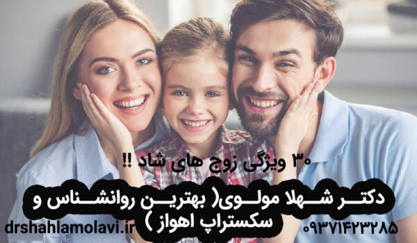 30 ویژگی زوج های شاد