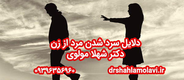 دلایل سرد شدن مرد از زن