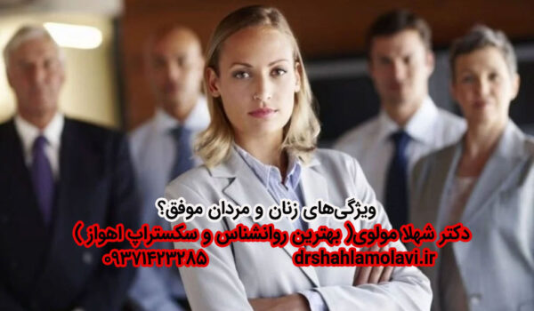ویژگی‌های زنان و مردان موفق
