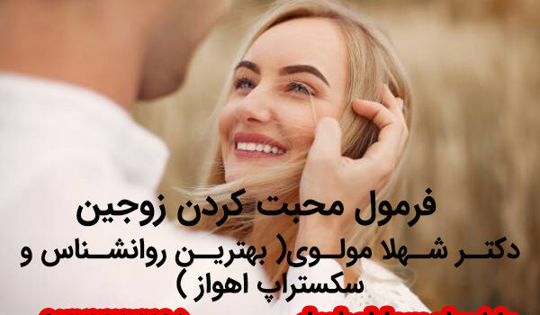 فرمول محبت کردن زوجین