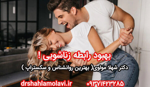 بهبود روابط زناشویی