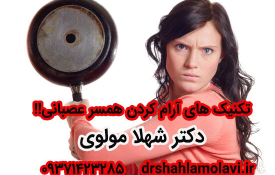 تکنیک آرام کردن همسر عصبانی