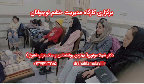 مدیریت خشم نوجوانان