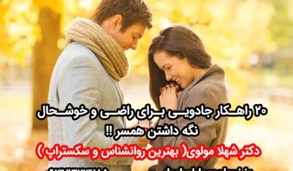 خوشحال کردن همسر