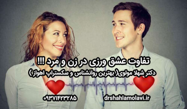 تفاوت عشق ورزی در زن و مرد