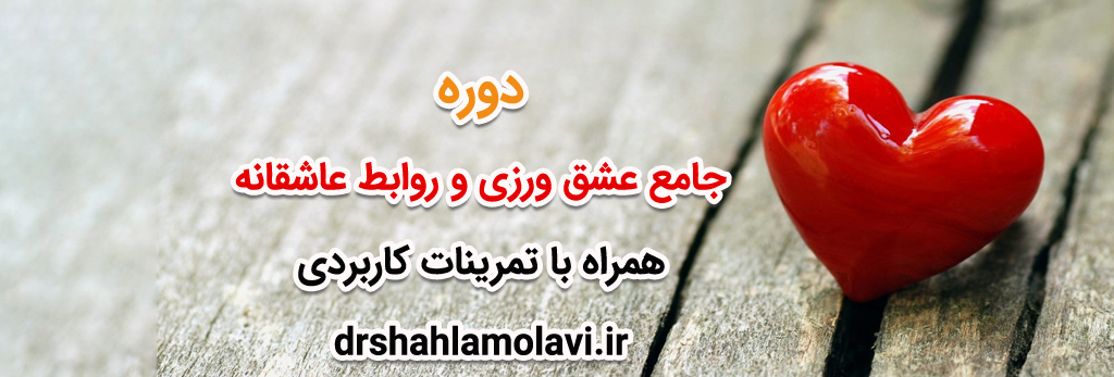 دوره جامع عشق ورزی و روابط عاشقانه با خود و دیگران