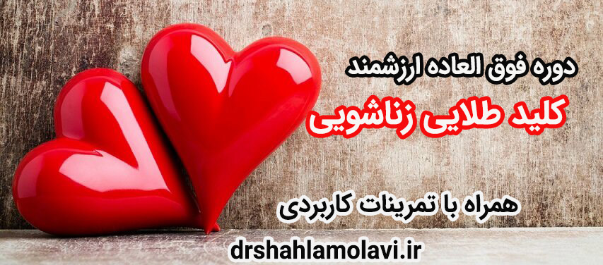 کلید طلایی زناشویی