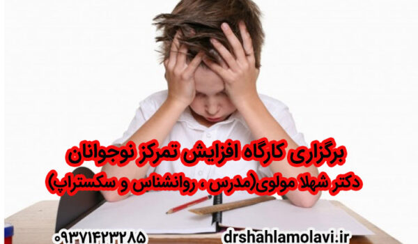 افزایش تمرکز نوجوانان