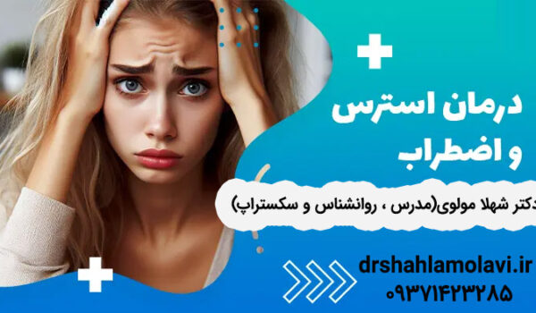 درمان استرس و اضطراب