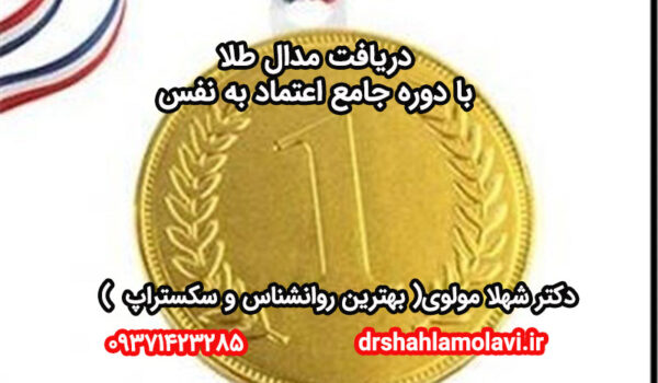 دوره جامع اعتماد به نفس و عزت نفس