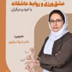 دوره جامع عشق ورزی و روابط عاشقانه با خود و دیگران