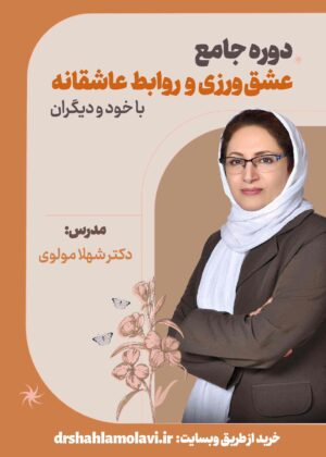 دوره جامع عشق ورزی و روابط عاشقانه با خود و دیگران