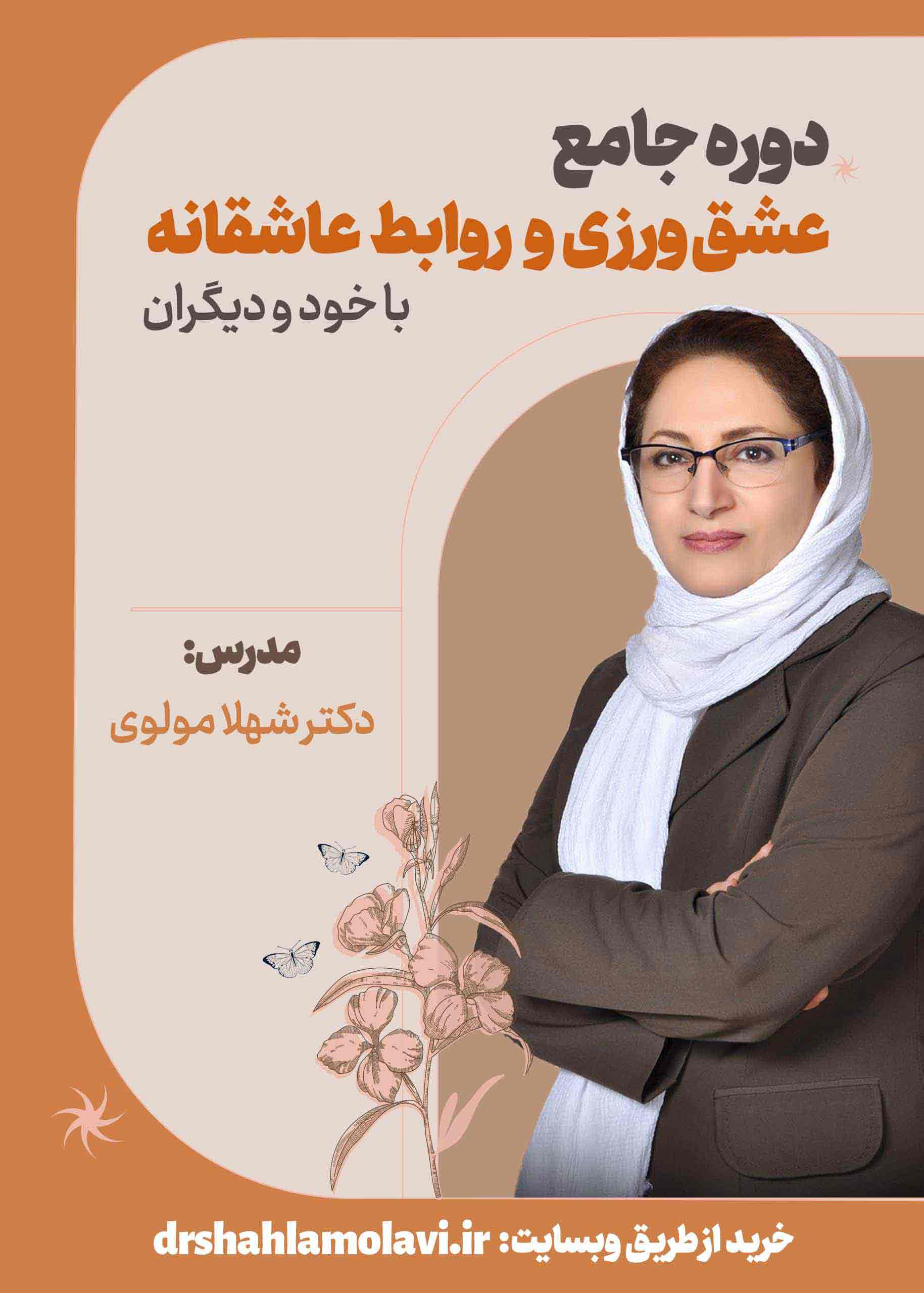 دوره جامع عشق ورزی و روابط عاشقانه با خود و دیگران