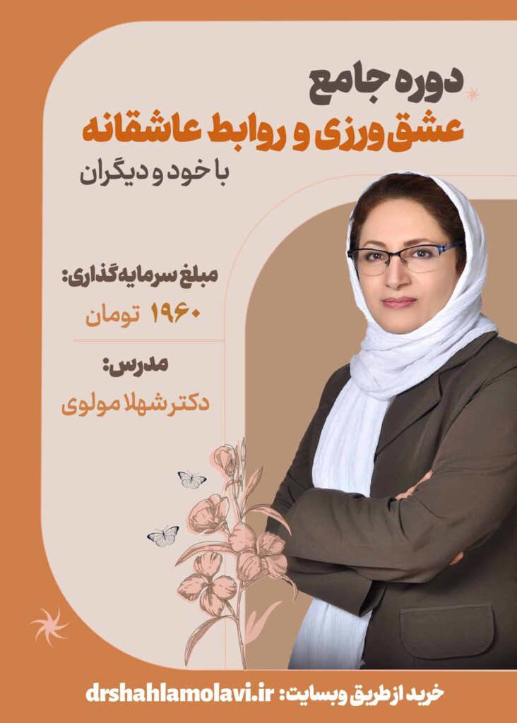 دوره جامع عشق ورزی و روابط عاشقانه