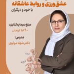 دوره-جامع-عشق-ورزی-و-روابط-عاشقانه-با-خود-و-دیگران