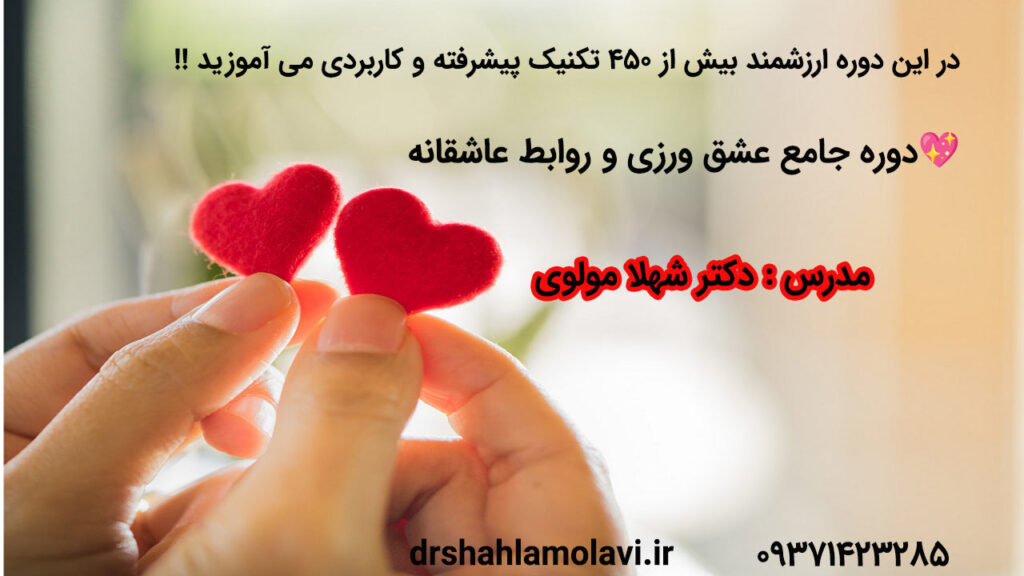 دوره جامع عشق ورزی و روابط عاشقانه