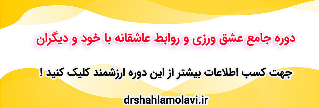 دوره جامع عشق ورزی و روابط عاشقانه با خود و دیگران