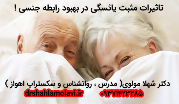 زندگی جنسی پس از یائسگی