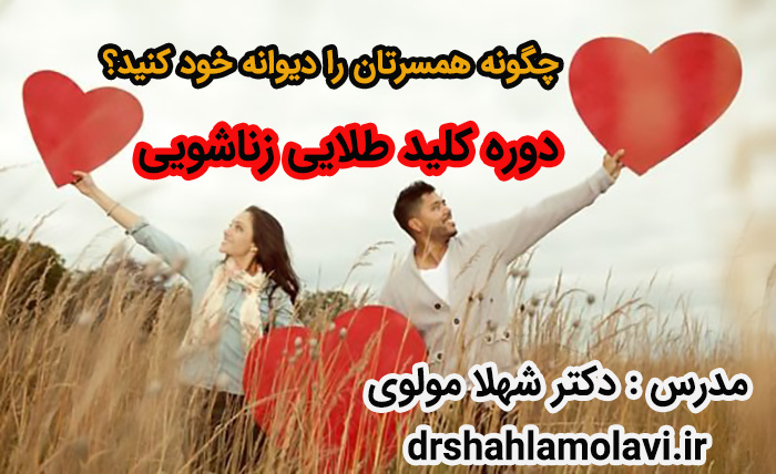 کلید طلایی زناشویی