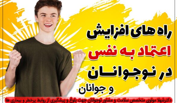 دوره تقویت اعتمادبه نفس نوجوانان
