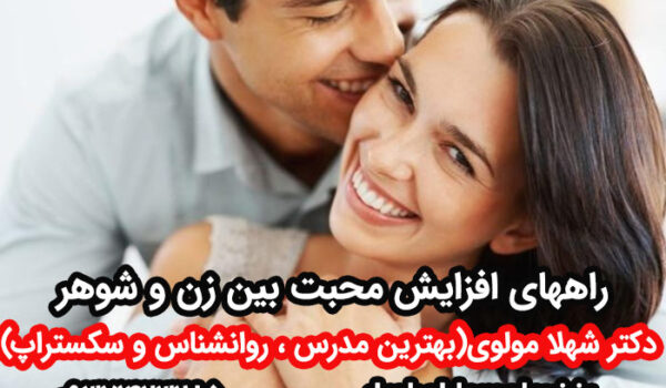 راههای افزایش محبت بین زن و شوهر