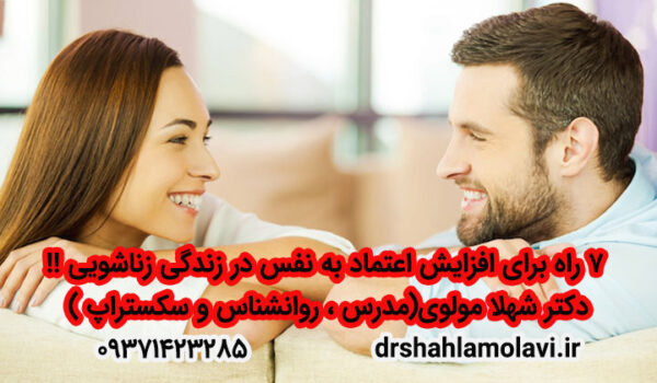 تاثیر اعتمادبه‌نفس در روابط زوجین