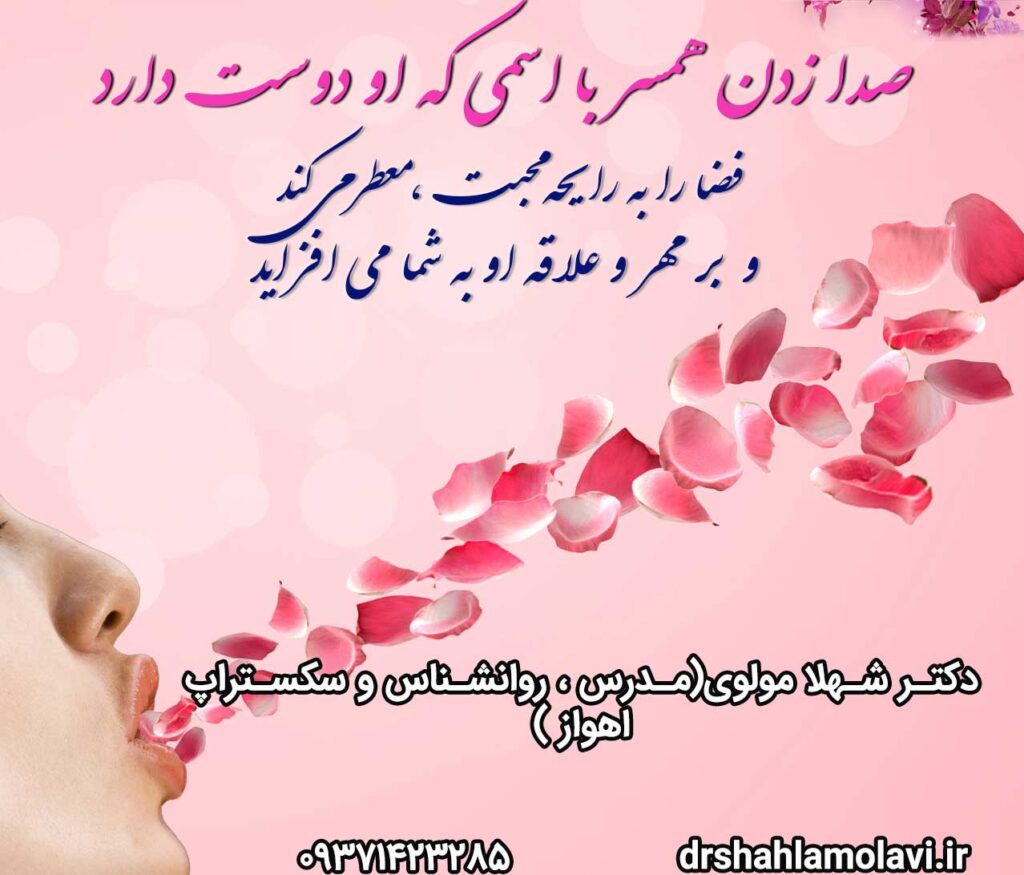 نحوه صدا زدن همسر