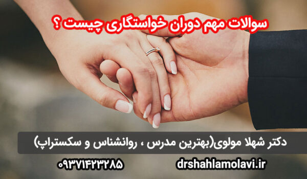 سوالات مهم خواستگاری