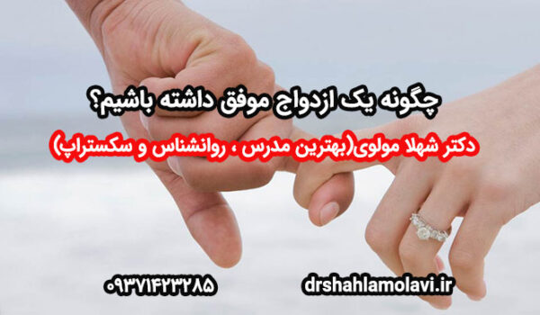 ازدواج موفق