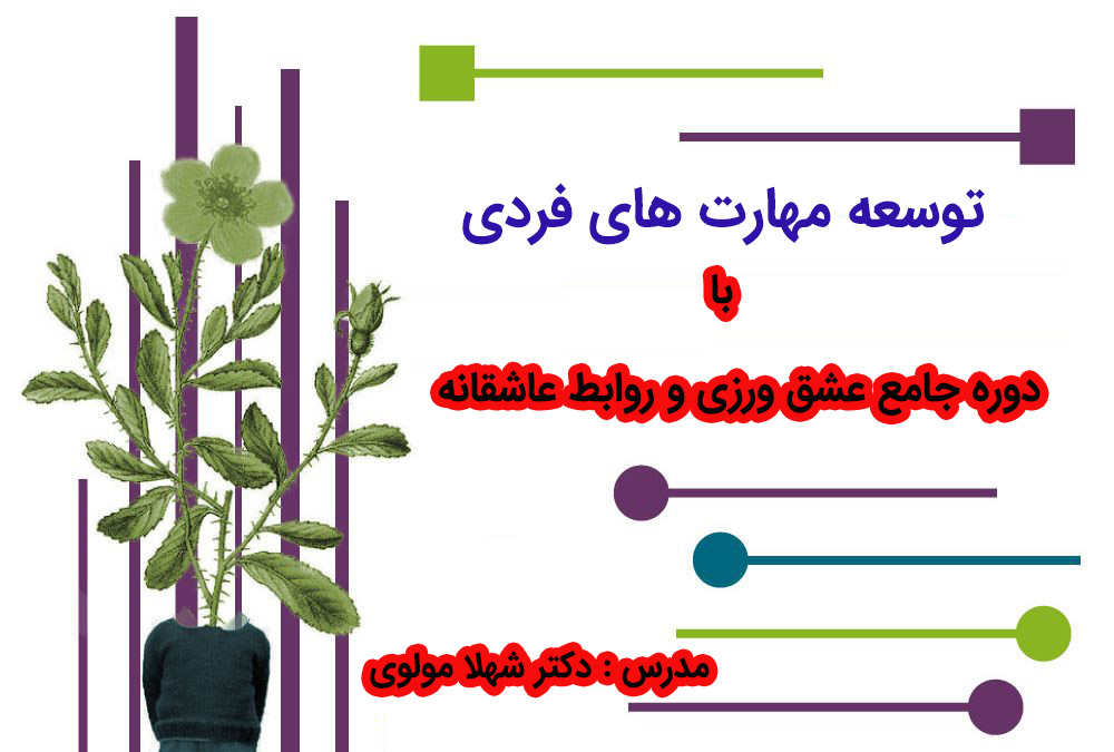دوره جامع عشق ورزی و روابط عاشقانه