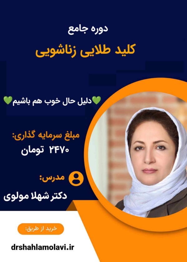 کلید طلایی زناشویی