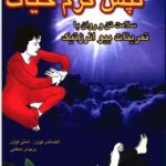 ارگاسم با سلامت تن و روان