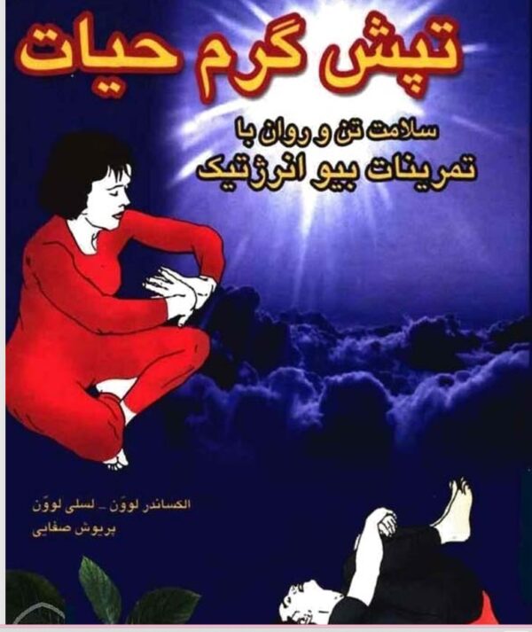 ارگاسم با سلامت تن و روان