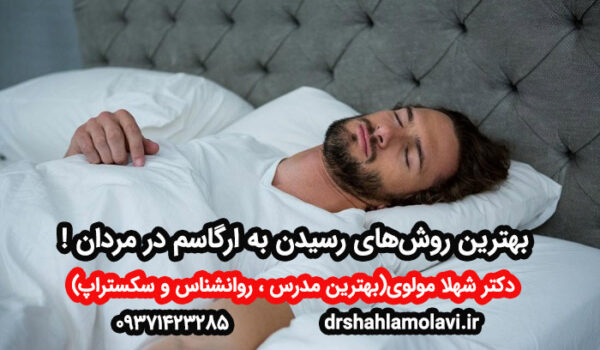 بهترین روش‌های رسیدن به ارگاسم در مردان