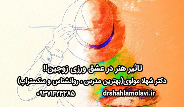 تاثیر هنر در عشق ورزی زوجین