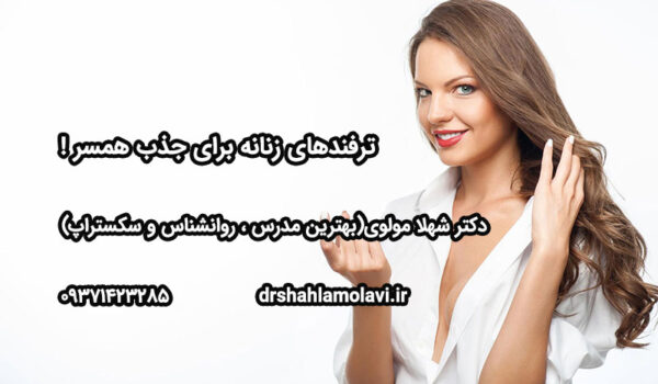 ترفند های زنانه برای جذب همسر