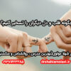 تسخیر قلبها و دلها