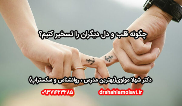 تسخیر قلبها و دلها