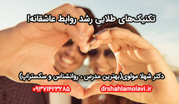 رشد روابط عاشقانه