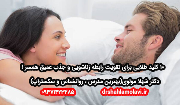 تقویت رابطه زناشویی