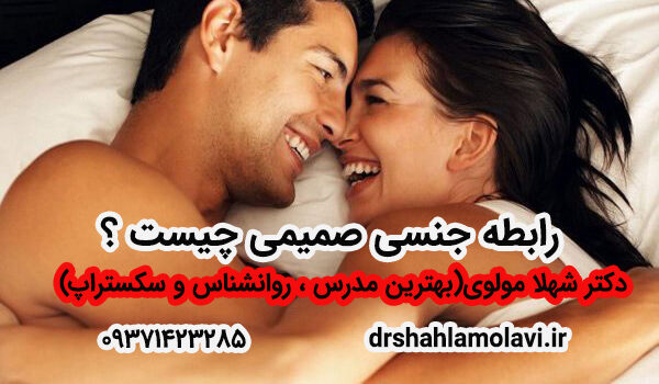 رابطه جنسی صمیمی