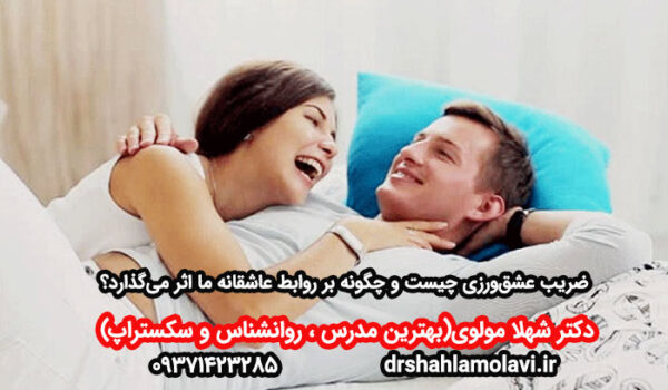 ضریب عشق‌ورزی و روابط عاشقانه