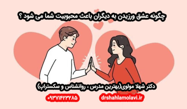 عشق به دیگران و عشق ورزی