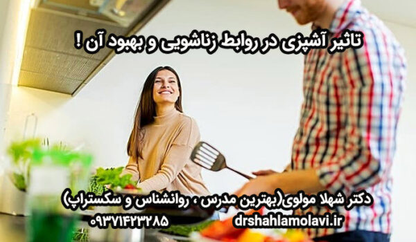 تاثیر آشپزی در روابط زناشویی