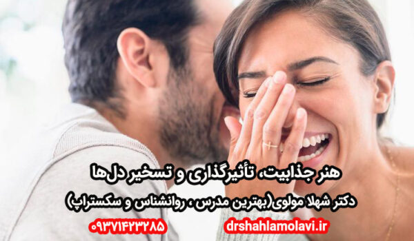 هنر جذابیت، تأثیرگذاری و تسخیر دل‌ها