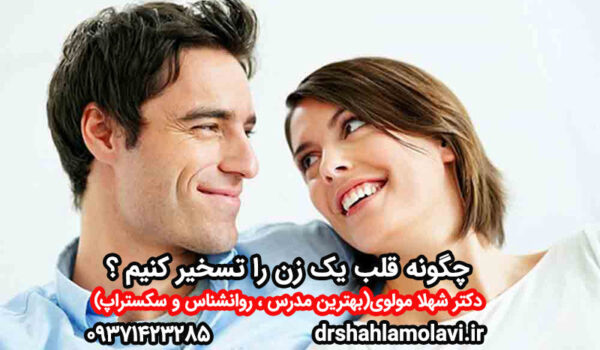 تسخیر قلب زن