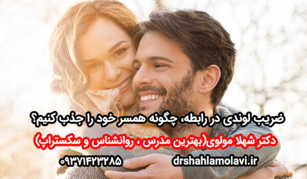 چگونه همسر خود را جذب کنیم؟