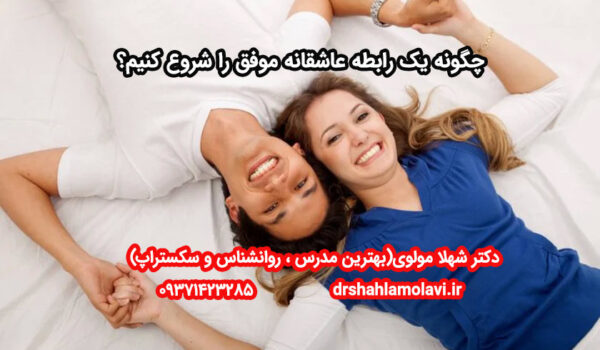 رابطه عاشقانه موفق
